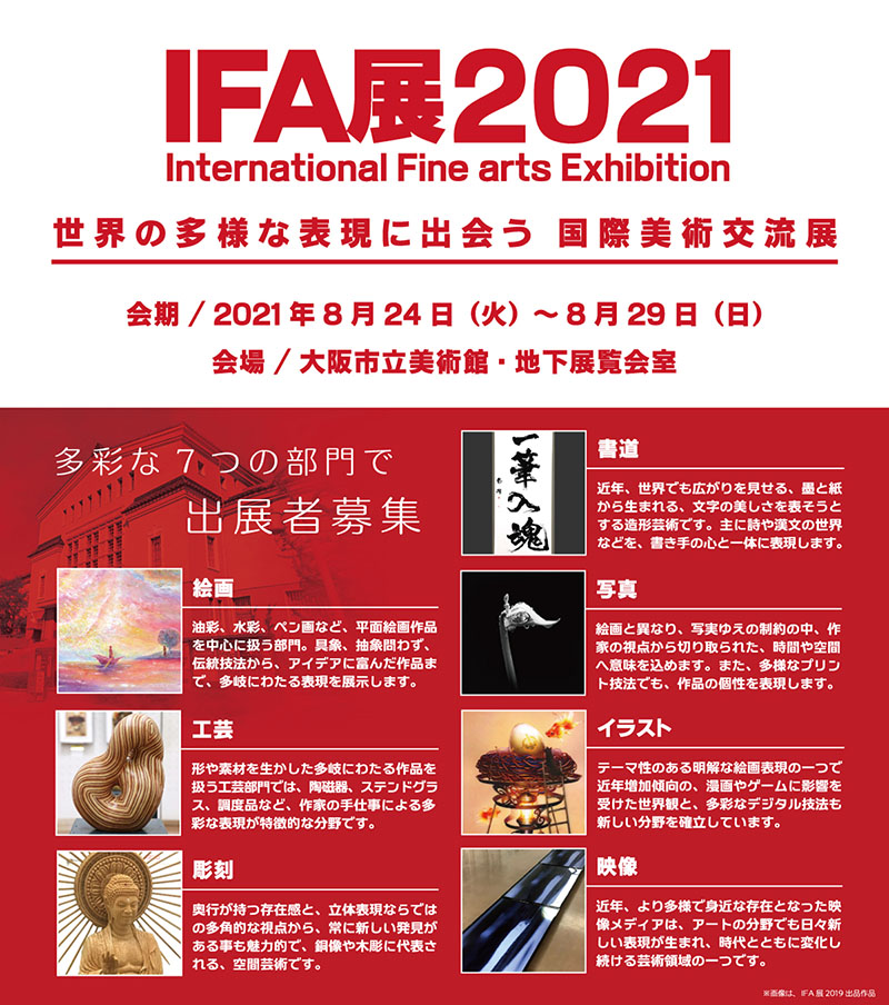 Ifa展21公募 募集中 Ifa International Fine Arts Association