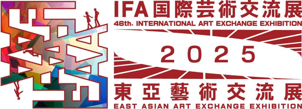 第46回　IFA国際芸術交流展2025 第2回東亞藝術交流展2025 合同展